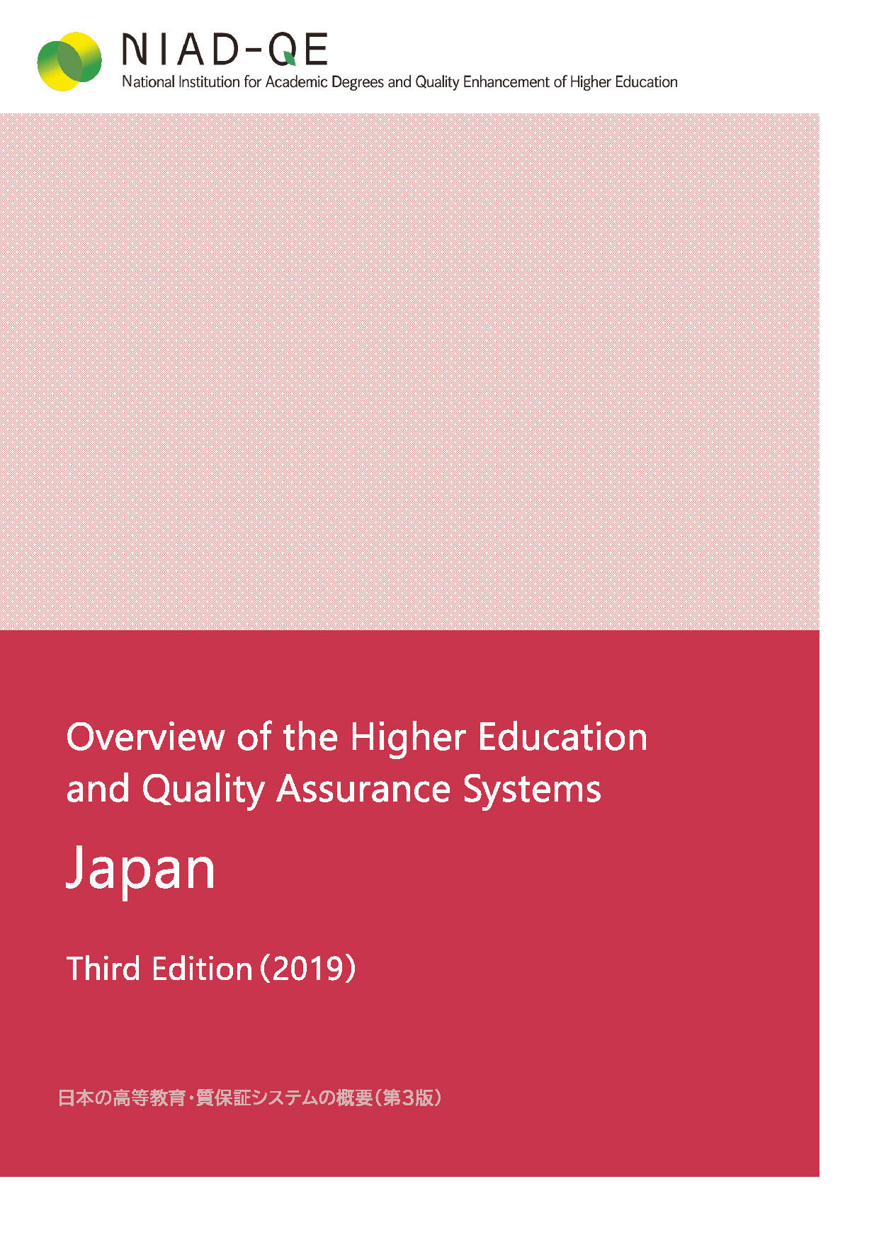 （英）日本の質保証概要第3版サムネイル