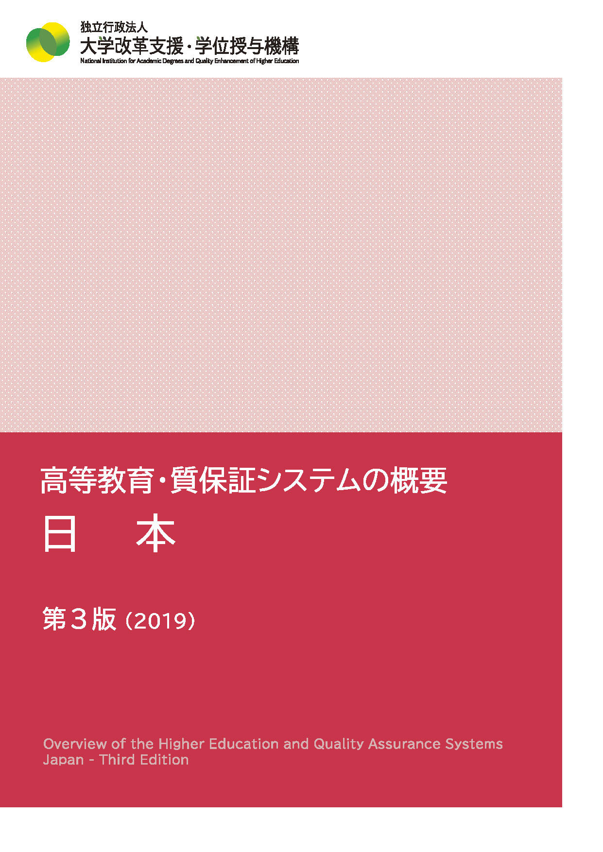 日本の質保証概要第3版サムネイル