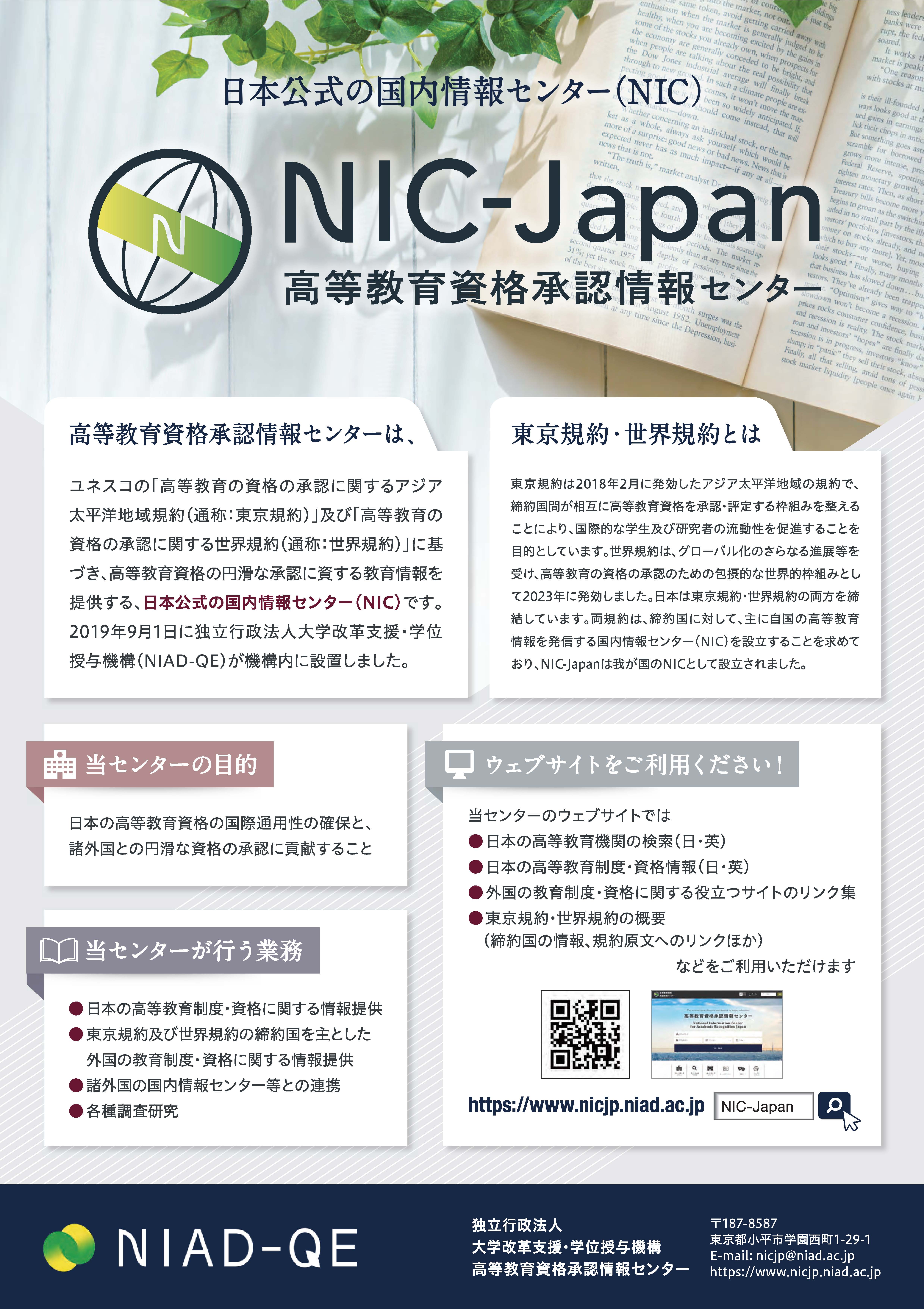 NIC-Japan_flyer202305JP